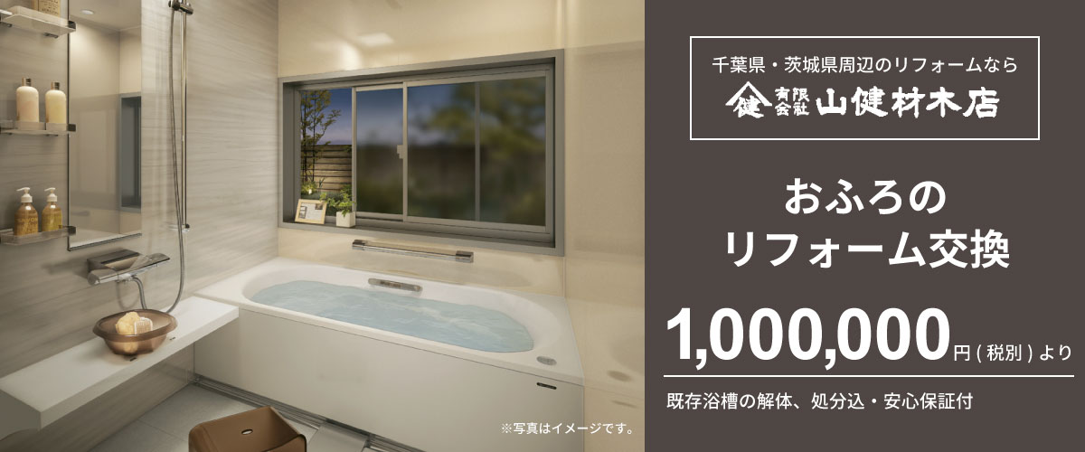 おふろリフォームなら山健材木店