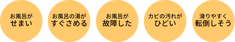 おふろの困りごと