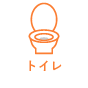 トイレリフォーム