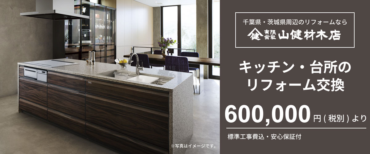 キッチンリフォームなら山健材木店