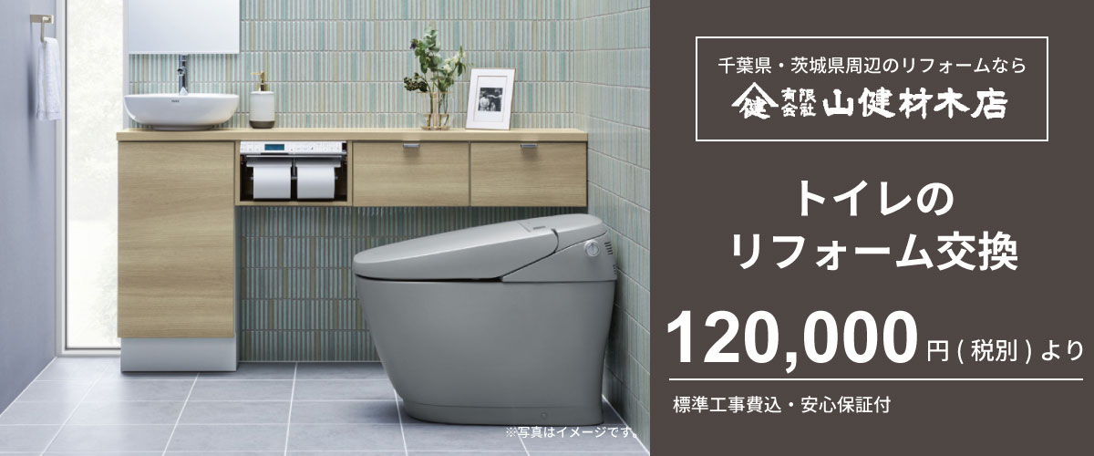 トイレリフォームなら山健材木店