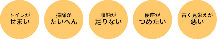 トイレの困りごと