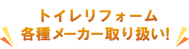 我孫子を中心に対応！各種メーカー取り扱い！