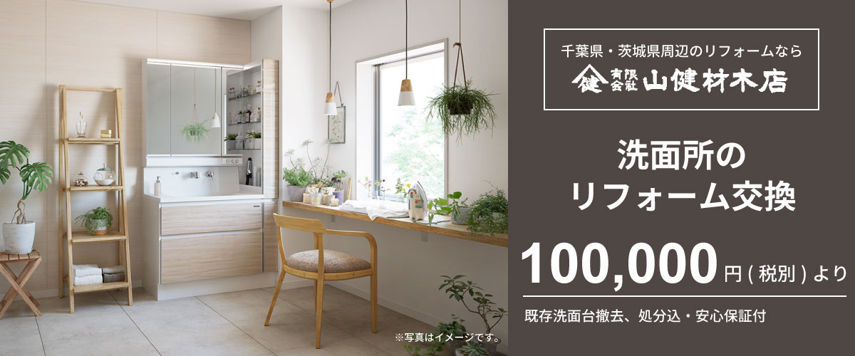 洗面所リフォームなら山健材木店